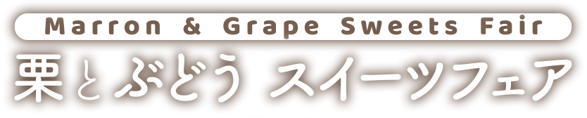 栗とぶどう スイーツフェア