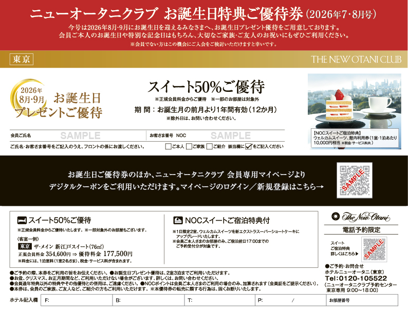 2026年7-8月号お誕生日特典券(サンプル)