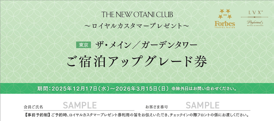 ザ・メイン/ガーデンタワー 平日限定ご宿泊アップグレード券