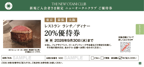 東京・幕張・大阪　レストラン ランチ／ディナー 20%優待券