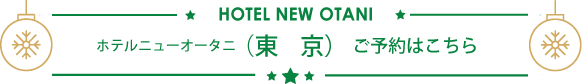 ホテルニューオータニ(東京)ケーキご予約はこちら