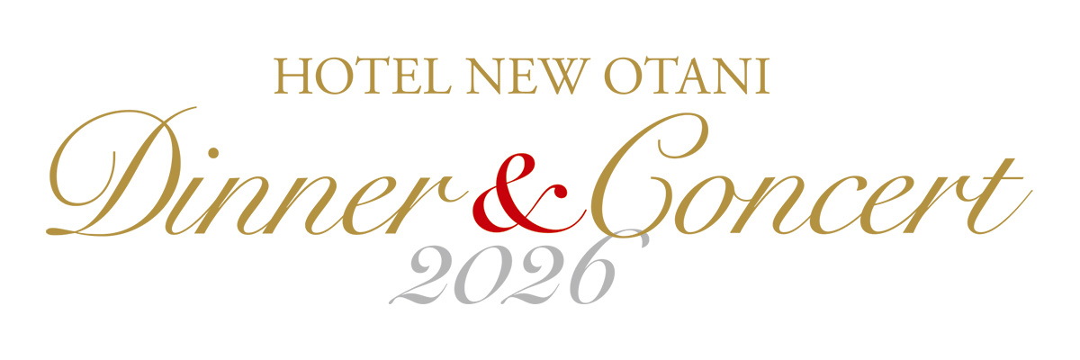 ホテルニューオータニディナー&コンサート2026