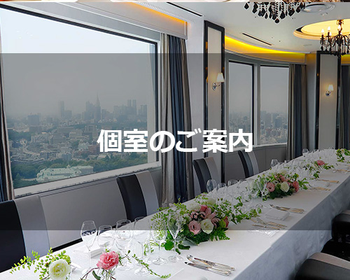 個室のご案内