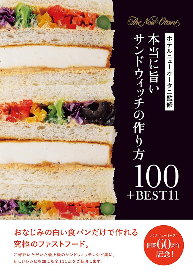 『ホテルニューオータニ監修 本当に旨いサンドウィッチの作り方100+BEST 11』