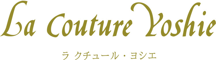 ラ・クチュールヨシエ