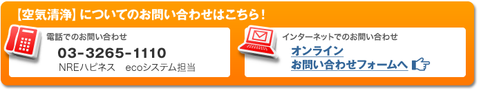 ＜空気清浄＞についてのお問合せはこちら！