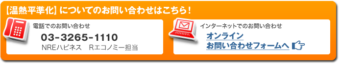 ＜温熱平準化＞についてのお問合せはこちら！