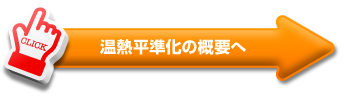 温熱平準化の概要へ