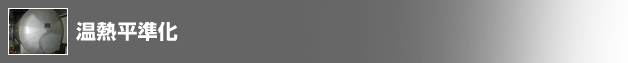 温熱平準化