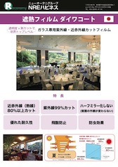 遮熱フィルム ダイワコート（日本製）：パンフレット