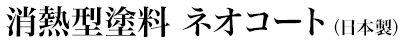 消熱型塗料 ネオコート（日本製）